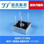 扬杰科技YJ KBPC1510W 金属壳整流桥