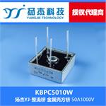 扬杰科技YJ KBPC5010W 金属壳整流桥