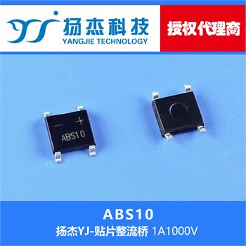 扬杰科技代理商 杭州得丰科技 YJ  ABS10 贴片整流桥