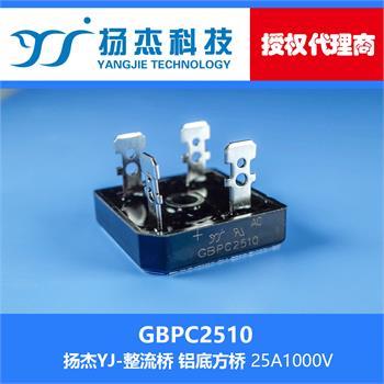 扬杰科技YJ GBPC2510 方型整流桥