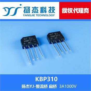 扬杰科技YJ KBP310 扁型整流桥