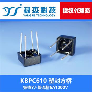 扬杰科技YJ KBPC610 塑封整流桥